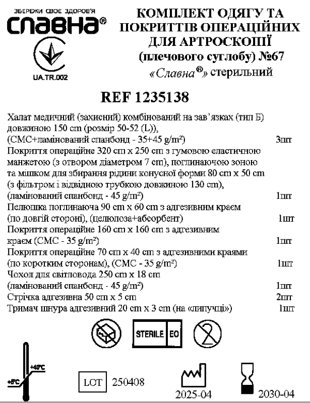 Комплект одягу та покриттів операційних для артроскопії (плечового суглобу) №67 "Славна®" стерильний